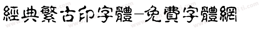 经典繁古印字体字体转换