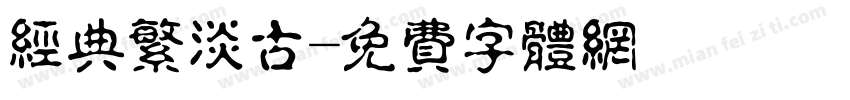 经典繁淡古字体转换