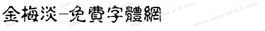 金梅淡字体转换