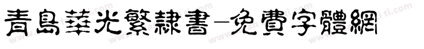 青岛华光繁隶书字体转换