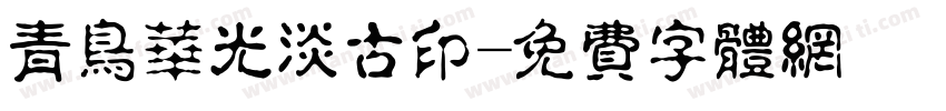 青鸟华光淡古印字体转换