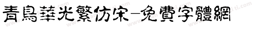 青鸟华光繁仿宋字体转换