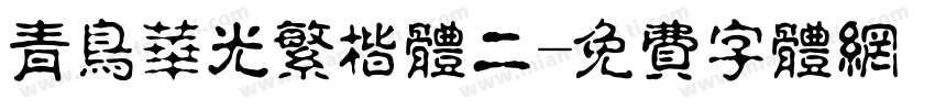 青鸟华光繁楷体二字体转换