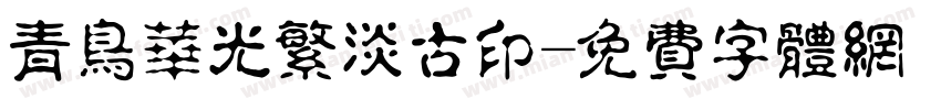 青鸟华光繁淡古印字体转换
