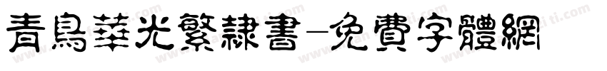 青鸟华光繁隶书字体转换