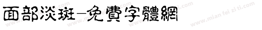 面部淡斑字体转换