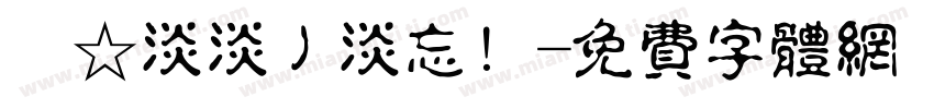 ﹎☆淡淡丿淡忘！字体转换