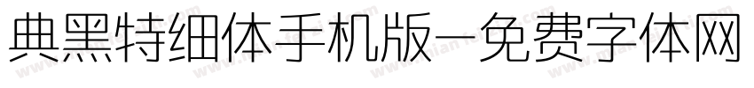 典黑特细体手机版字体转换