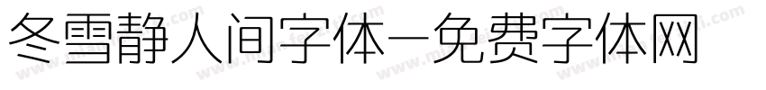 冬雪静人间字体字体转换
