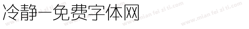 冷静字体转换