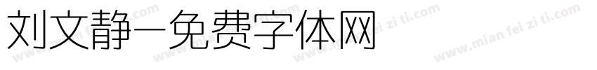 刘文静字体转换