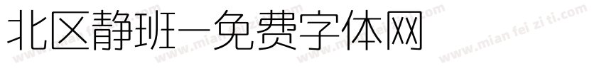 北区静班字体转换