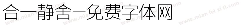 合一静舍字体转换