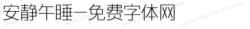 安静午睡字体转换