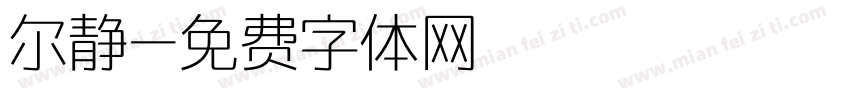 尔静字体转换