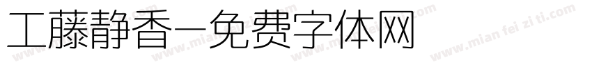 工藤静香字体转换