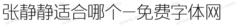 张静静适合哪个字体转换