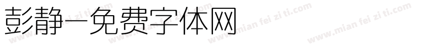 彭静字体转换