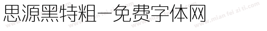 思源黑特粗字体转换