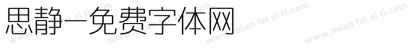 思静字体转换