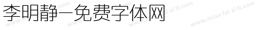 李明静字体转换