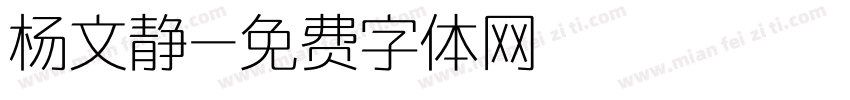 杨文静字体转换