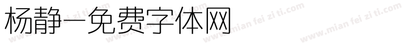 杨静字体转换