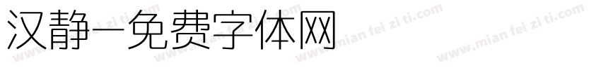 汉静字体转换
