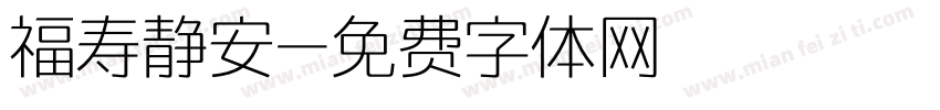 福寿静安字体转换
