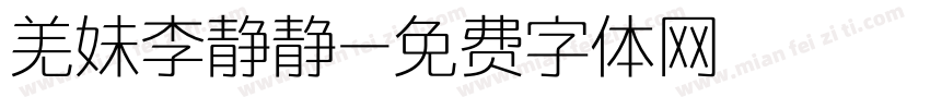 羌妹李静静字体转换