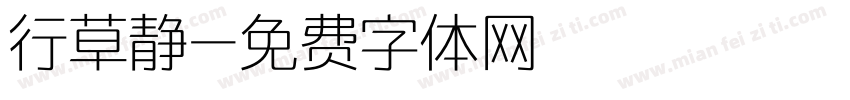 行草静字体转换