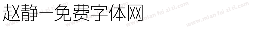 赵静字体转换