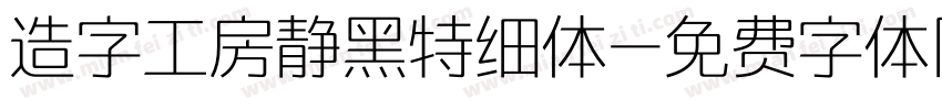 造字工房静黑特细体字体转换