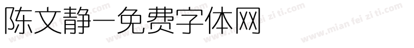 陈文静字体转换