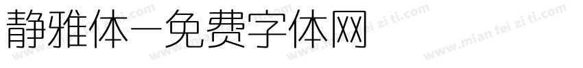 静雅体字体转换