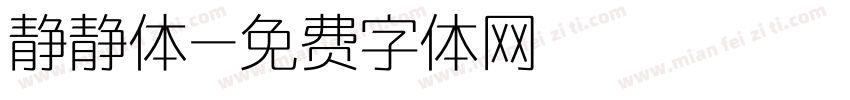 静静体字体转换