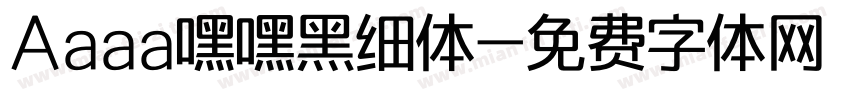Aaaa嘿嘿黑细体字体转换