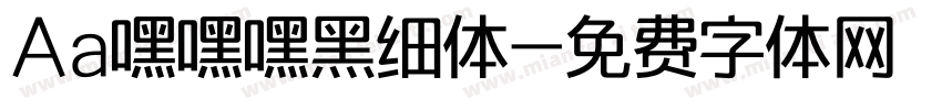 Aa嘿嘿嘿黑细体字体转换