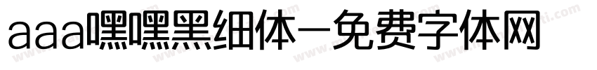 aaa嘿嘿黑细体字体转换