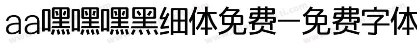 aa嘿嘿嘿黑细体免费字体转换