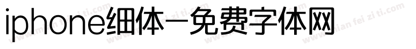 iphone细体字体转换