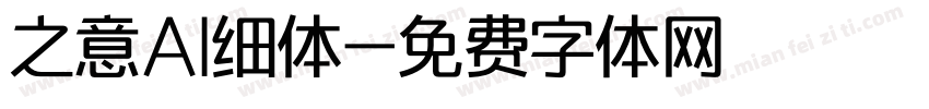 之意AI细体字体转换