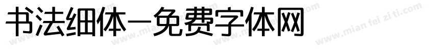 书法细体字体转换
