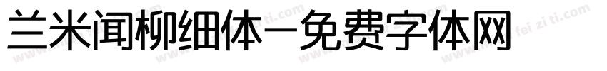 兰米闻柳细体字体转换