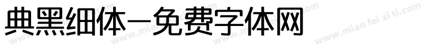 典黑细体字体转换
