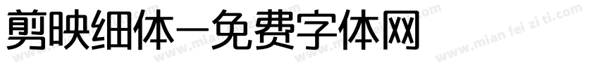 剪映细体字体转换
