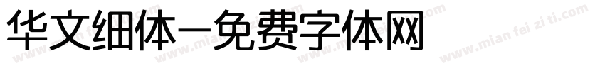 华文细体字体转换