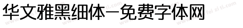 华文雅黑细体字体转换