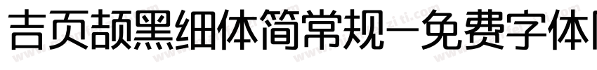 吉页颉黑细体简常规字体转换