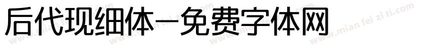 后代现细体字体转换